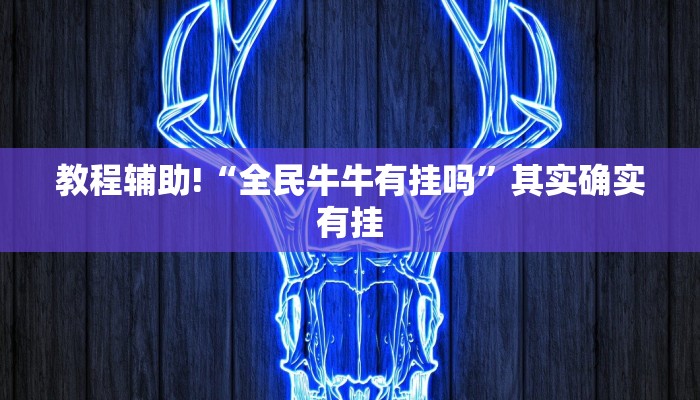 教程辅助!“全民牛牛有挂吗”其实确实有挂