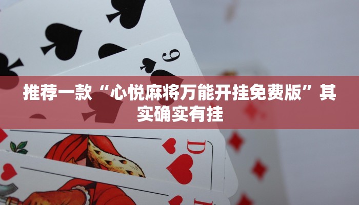 推荐一款“心悦麻将万能开挂免费版”其实确实有挂