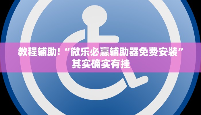 教程辅助!“微乐必赢辅助器免费安装”其实确实有挂