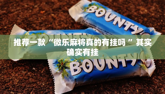 推荐一款“微乐麻将真的有挂吗 ”其实确实有挂