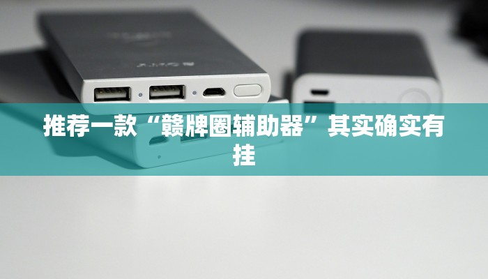 推荐一款“赣牌圈辅助器”其实确实有挂