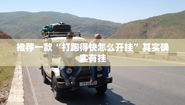 推荐一款“打跑得快怎么开挂”其实确实有挂