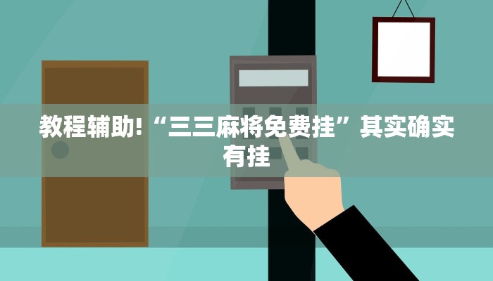 教程辅助!“三三麻将免费挂”其实确实有挂