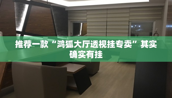 推荐一款“微乐陕西三代辅助软件”其实确实有挂
