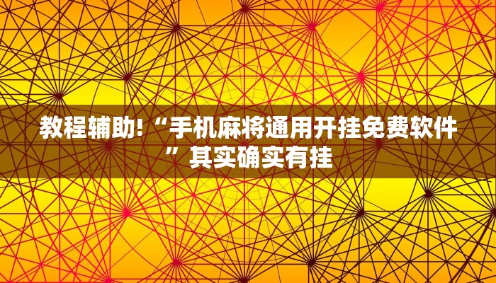 教程辅助!“手机麻将通用开挂免费软件”其实确实有挂
