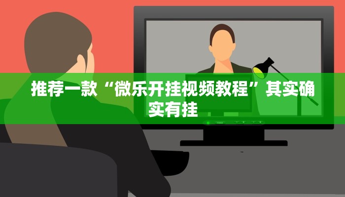 推荐一款“微乐开挂视频教程”其实确实有挂