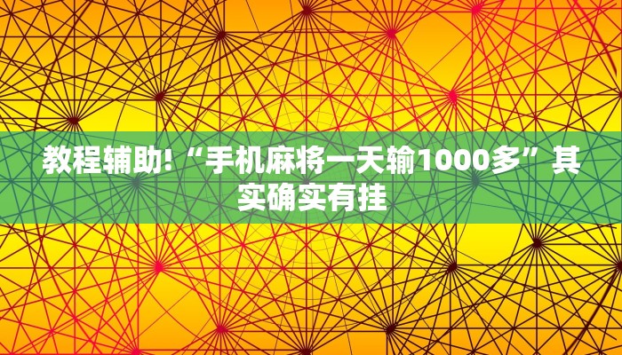 教程辅助!“手机麻将一天输1000多”其实确实有挂