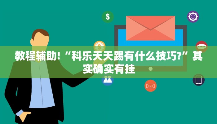 推荐一款“牵手跑胡子开挂神器下载”其实确实有挂