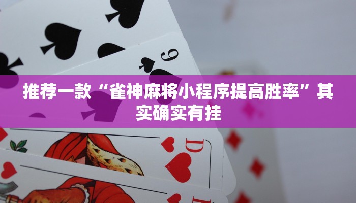 推荐一款“雀神麻将小程序提高胜率”其实确实有挂