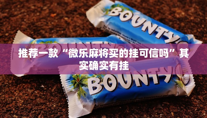 推荐一款“微乐麻将买的挂可信吗”其实确实有挂
