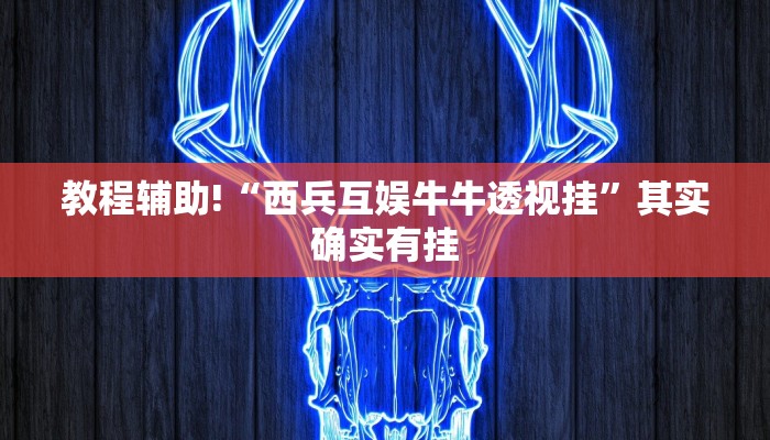 教程辅助!“西兵互娱牛牛透视挂”其实确实有挂