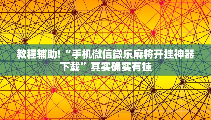 教程辅助!“手机微信微乐麻将开挂神器下载”其实确实有挂