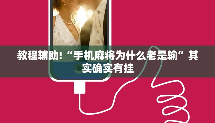 教程辅助!“手机麻将为什么老是输”其实确实有挂