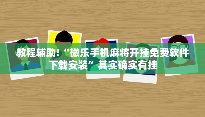 教程辅助!“微乐手机麻将开挂免费软件下载安装”其实确实有挂