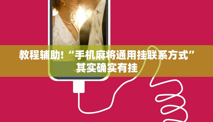 教程辅助!“手机麻将通用挂联系方式”其实确实有挂