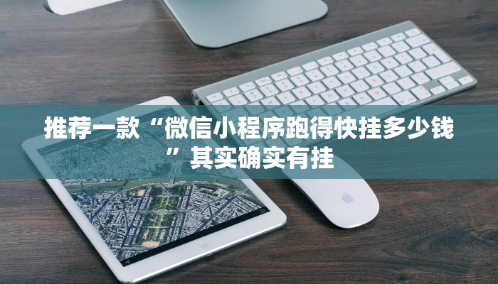 推荐一款“微信小程序跑得快挂多少钱”其实确实有挂