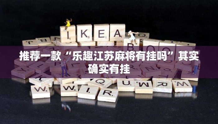 推荐一款“乐趣江苏麻将有挂吗”其实确实有挂