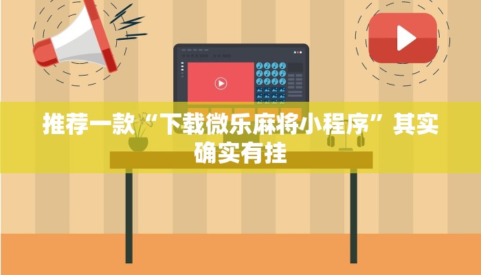 推荐一款“下载微乐麻将小程序”其实确实有挂