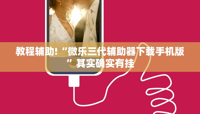 教程辅助!“微乐三代辅助器下载手机版”其实确实有挂