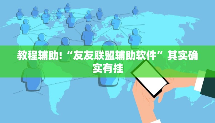 教程辅助!“友友联盟辅助软件”其实确实有挂