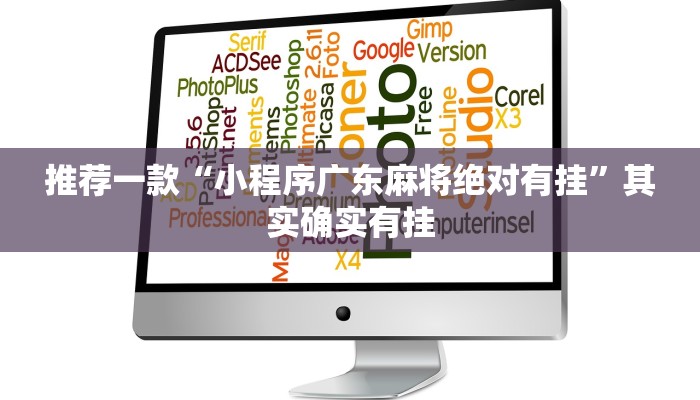 推荐一款“小程序广东麻将绝对有挂”其实确实有挂
