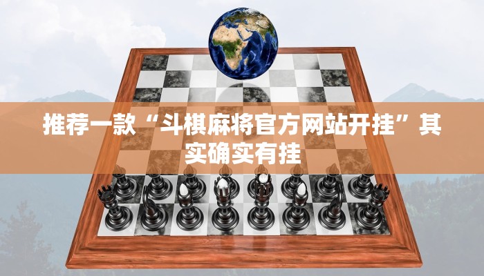 推荐一款“斗棋麻将官方网站开挂”其实确实有挂