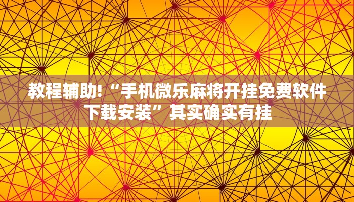 教程辅助!“手机微乐麻将开挂免费软件下载安装”其实确实有挂