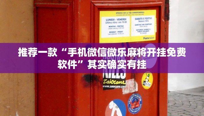推荐一款“手机微信微乐麻将开挂免费软件”其实确实有挂