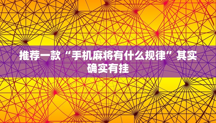推荐一款“手机麻将有什么规律”其实确实有挂
