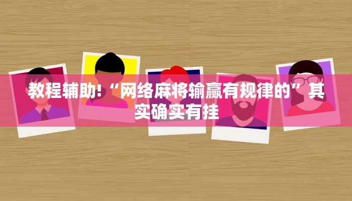 教程辅助!“网络麻将输赢有规律的”其实确实有挂