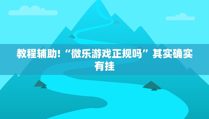 教程辅助!“微乐游戏正规吗”其实确实有挂