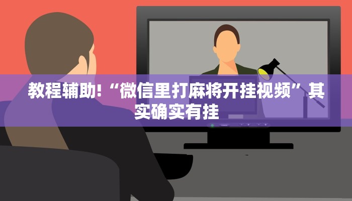 教程辅助!“微信里打麻将开挂视频”其实确实有挂