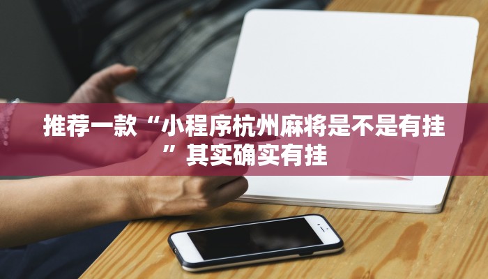 推荐一款“小程序杭州麻将是不是有挂”其实确实有挂