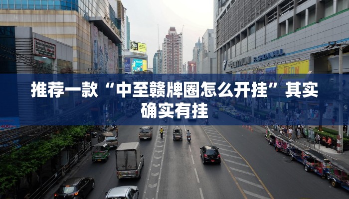 推荐一款“中至赣牌圈怎么开挂”其实确实有挂