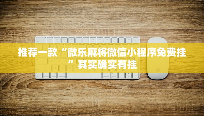 推荐一款“微乐跑得快开挂神器”其实确实有挂