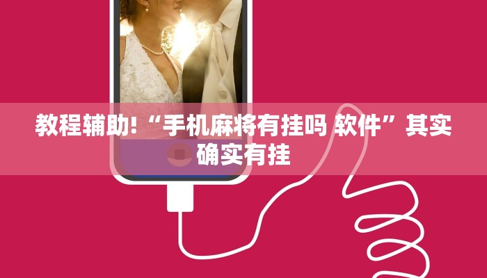 教程辅助!“手机麻将有挂吗 软件”其实确实有挂