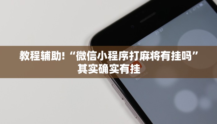 推荐一款“八闽十三张怎么开挂”其实确实有挂
