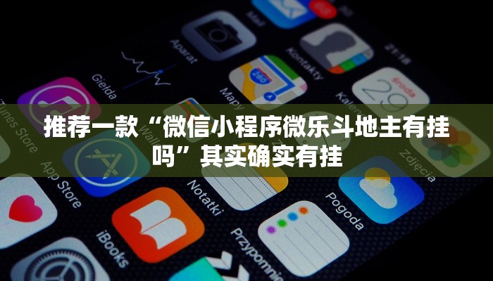推荐一款“微信小程序微乐斗地主有挂吗”其实确实有挂