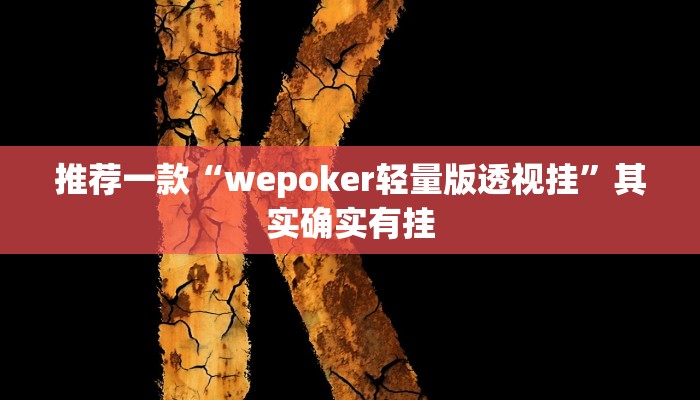推荐一款“wepoker轻量版透视挂”其实确实有挂