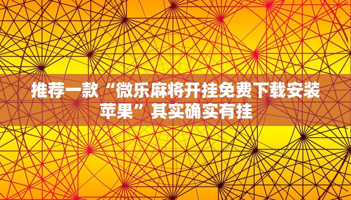 推荐一款“微乐麻将开挂免费下载安装苹果”其实确实有挂