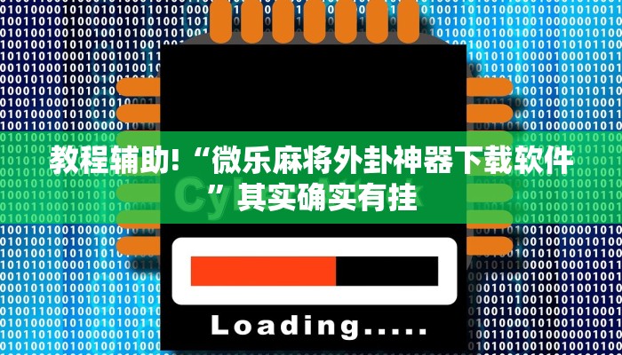 教程辅助!“微乐麻将外卦神器下载软件”其实确实有挂