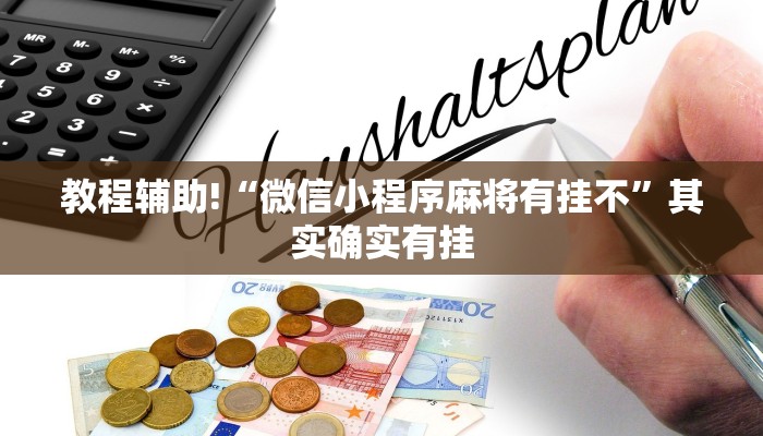 教程辅助!“微信小程序麻将有挂不”其实确实有挂