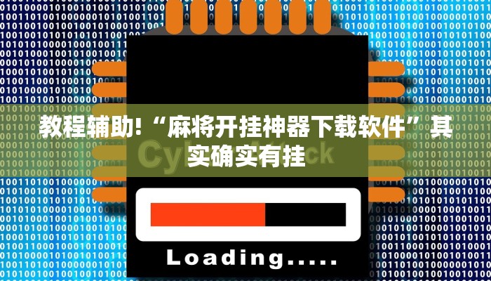 教程辅助!“微乐游戏可以开挂吗”其实确实有挂