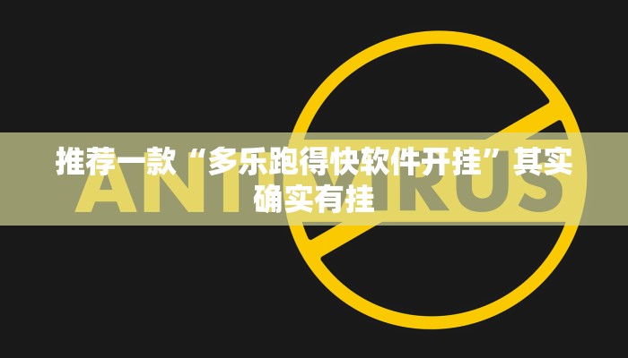 推荐一款“多乐跑得快软件开挂”其实确实有挂