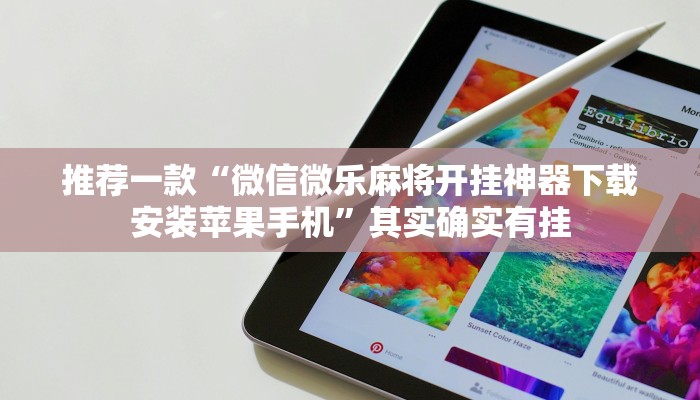 推荐一款“微信微乐麻将开挂神器下载安装苹果手机”其实确实有挂