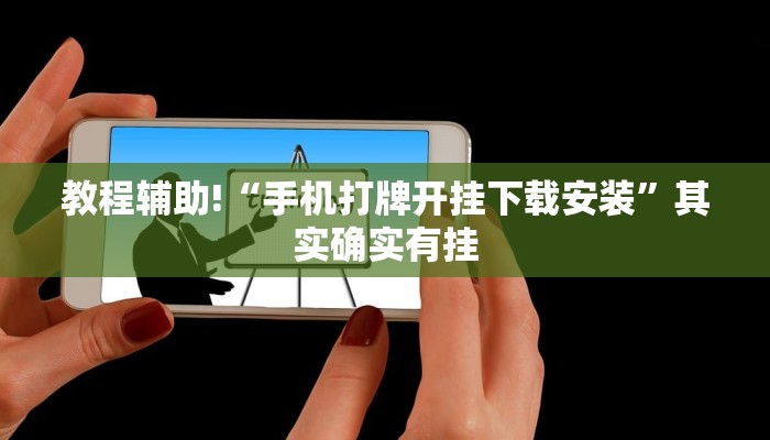 教程辅助!“手机打牌开挂下载安装”其实确实有挂