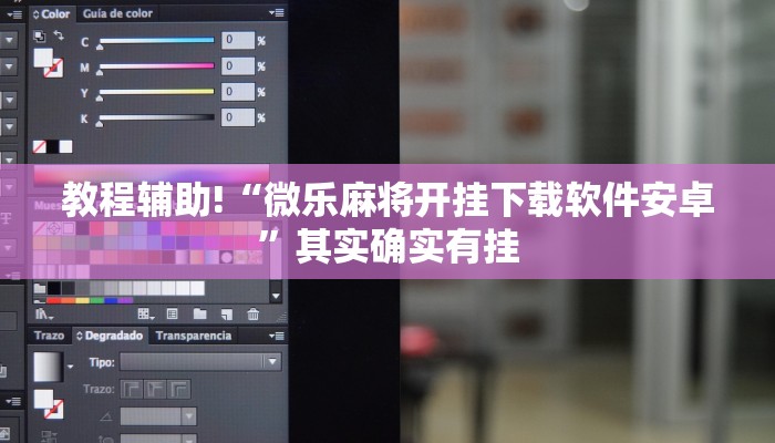 教程辅助!“微乐麻将开挂下载软件安卓”其实确实有挂