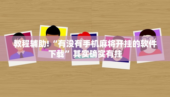 教程辅助!“有没有手机麻将开挂的软件下载”其实确实有挂