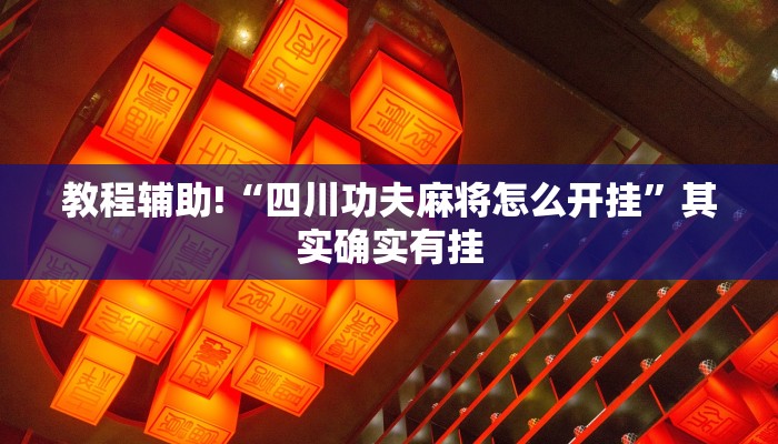 教程辅助!“四川功夫麻将怎么开挂”其实确实有挂