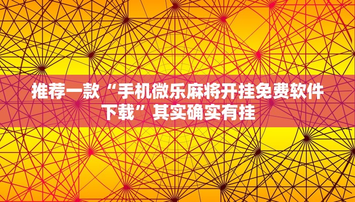 推荐一款“手机微乐麻将开挂免费软件下载”其实确实有挂